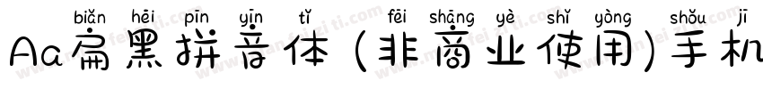 Aa扁黑拼音体 (非商业使用)手机版字体转换
